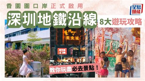 深圳蓮塘地鐵|深圳好去處2023｜香園圍口岸啟用！8大蓮塘口岸地鐵 